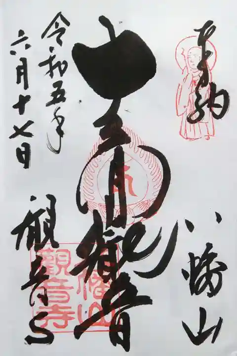 八幡山観音寺の御朱印