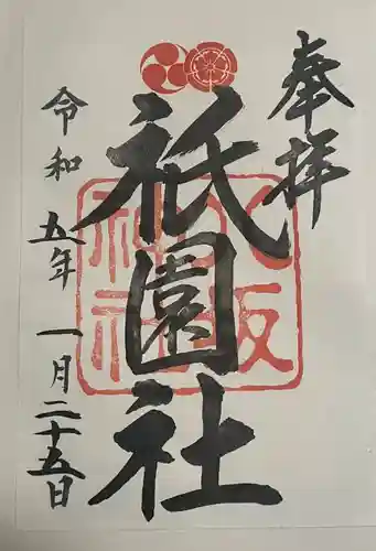 八坂神社(祇園さん)の御朱印