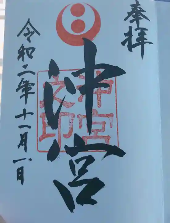 沖宮の御朱印