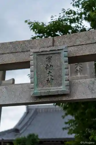 市軸稲荷神社(大阪府)