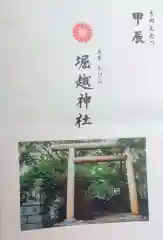 堀越神社(大阪府)