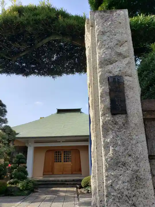 竜興寺のその他建物