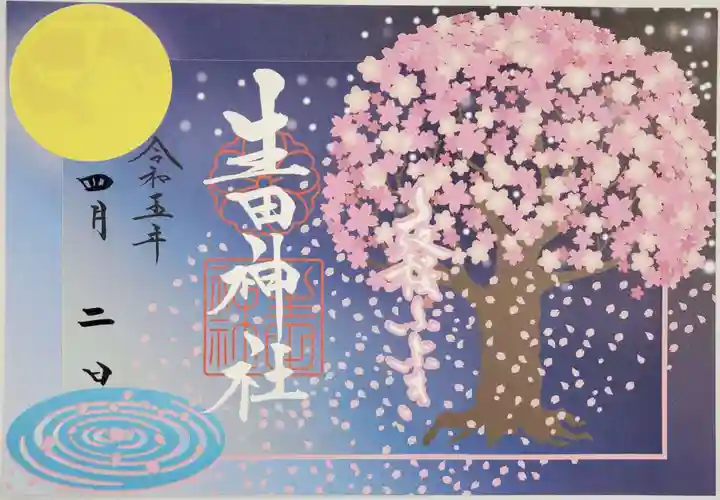 生田神社の御朱印