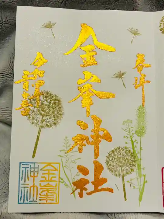 金峯神社の御朱印