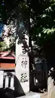 三吉神社のその他建物