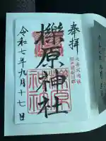 櫟原神社の御朱印