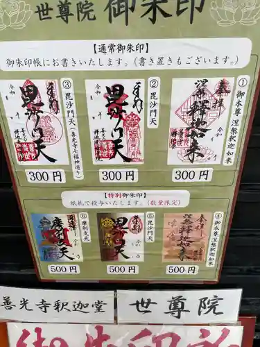 世尊院の御朱印