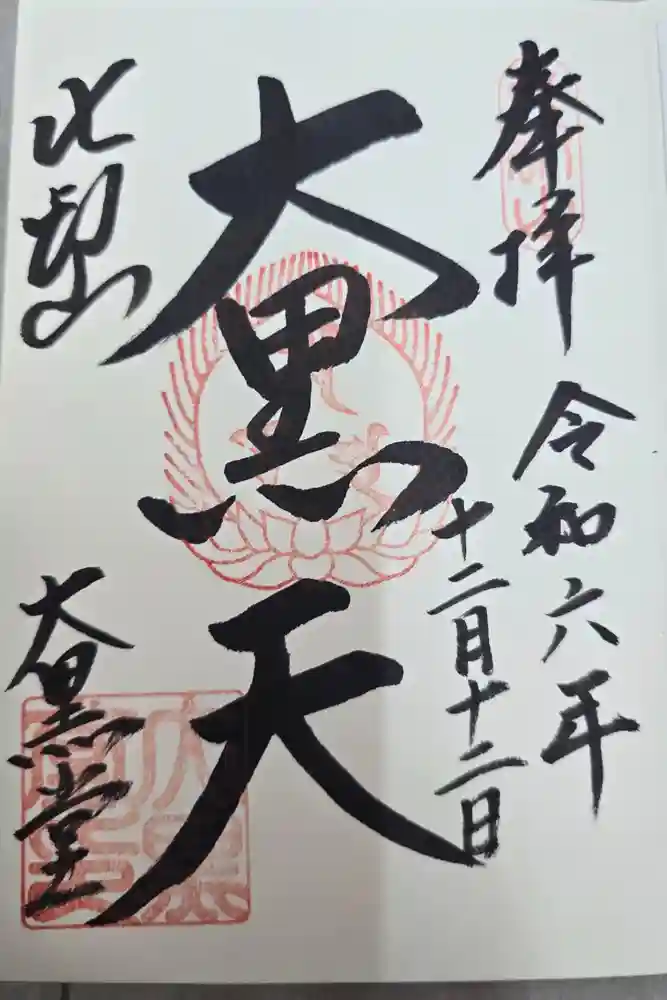 比叡山延暦寺の御朱印