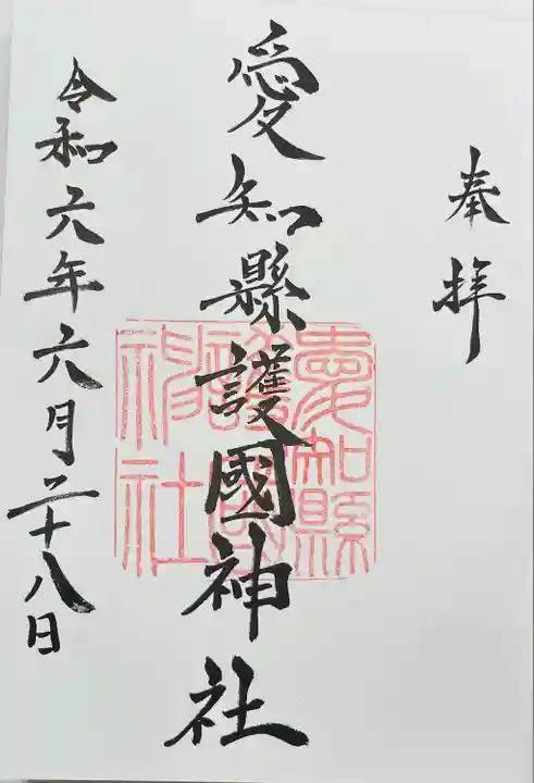 愛知縣護國神社(愛知県)