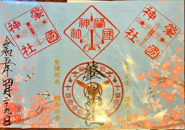 溝旗神社(肇國神社)の御朱印