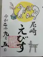 尼崎えびす神社(兵庫県)