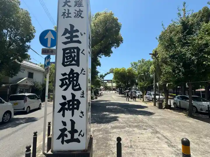 難波大社 生國魂神社(大阪府)