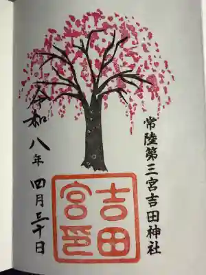 常陸第三宮　吉田神社の御朱印