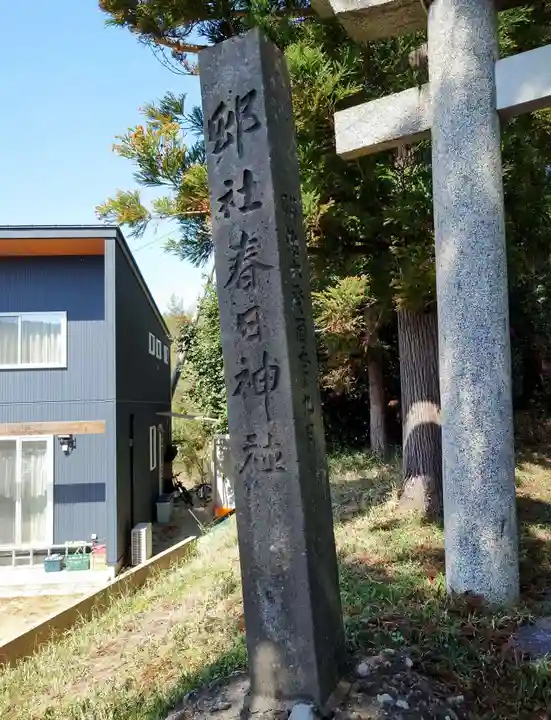春日神社(福島県)
