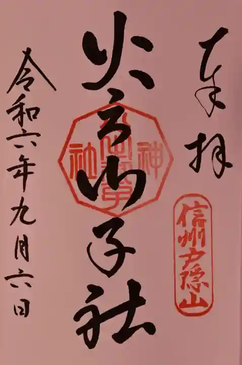 戸隠神社火之御子社の御朱印