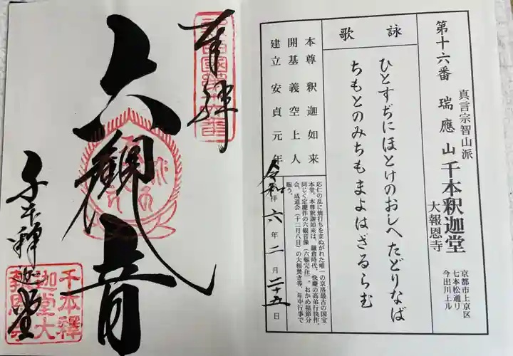 大報恩寺(千本釈迦堂)の御朱印