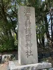 滋賀県護国神社(滋賀県)