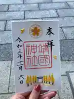 靖國神社の御朱印