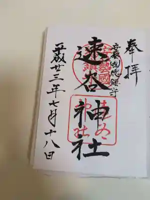 速谷神社(広島県)