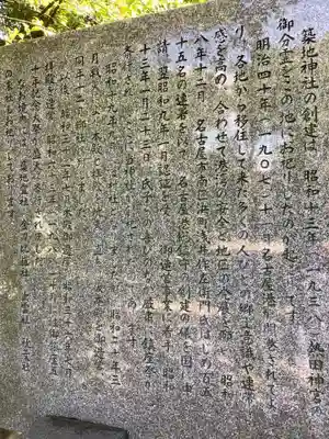 築地神社の歴史