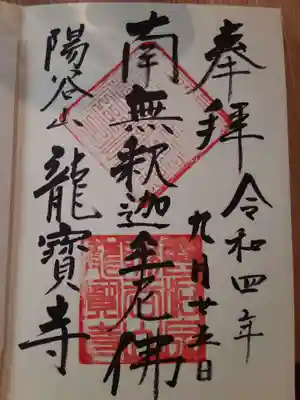 龍寳寺（龍宝寺）の御朱印