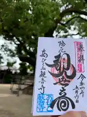 大聖観音寺（あびこ観音）の御朱印