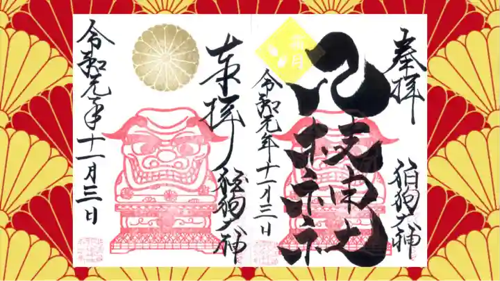 八枝神社の御朱印