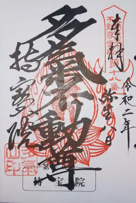 持寳院(多氣山不動尊)の御朱印