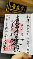 常在寺の御朱印