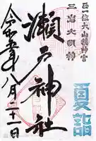 瀬戸神社(神奈川県)