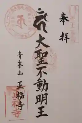 正福寺の御朱印