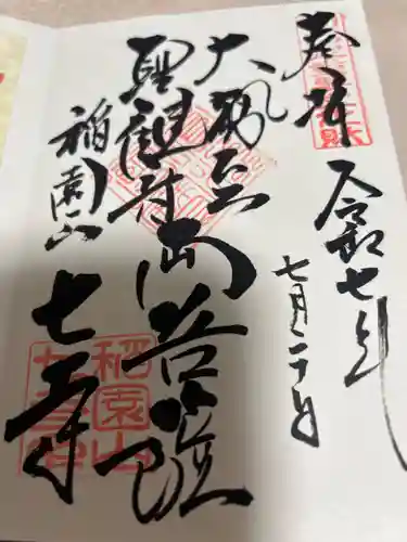 稲園山 七寺の御朱印