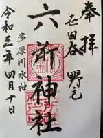 野毛六所神社の御朱印