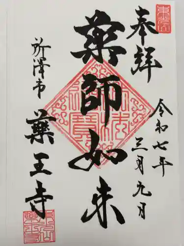 薬王寺(埼玉県)