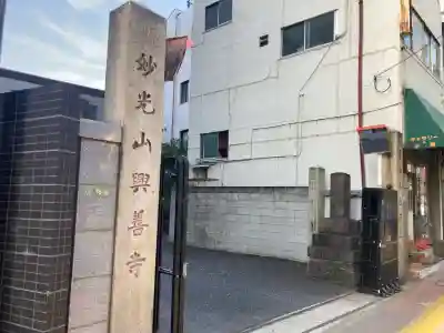 興善寺(東京都)