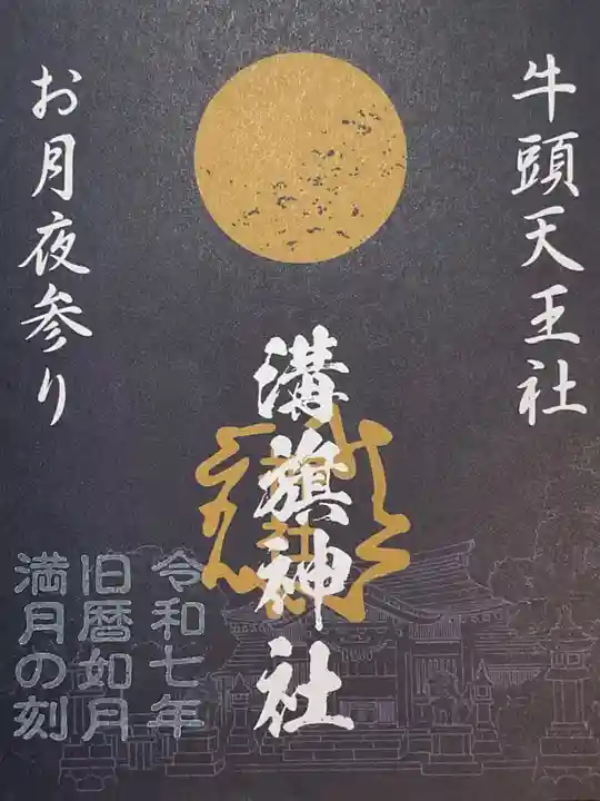 溝旗神社(肇國神社)の御朱印