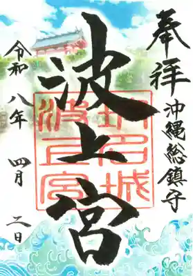 波上宮の御朱印