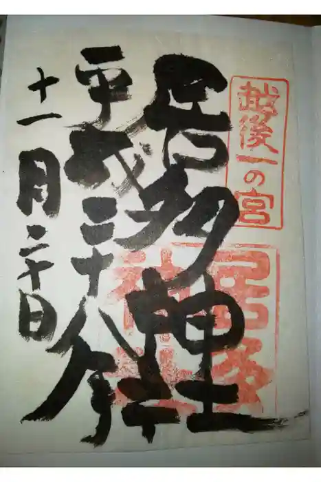 居多神社の御朱印