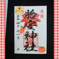 胎安神社の御朱印