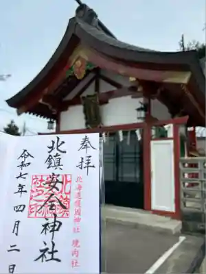 北鎮安全神社の御朱印