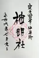 神明社の御朱印