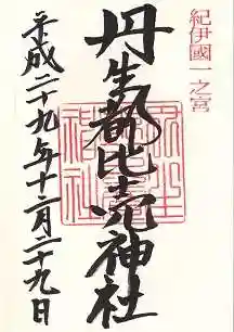 丹生都比売神社(和歌山県)