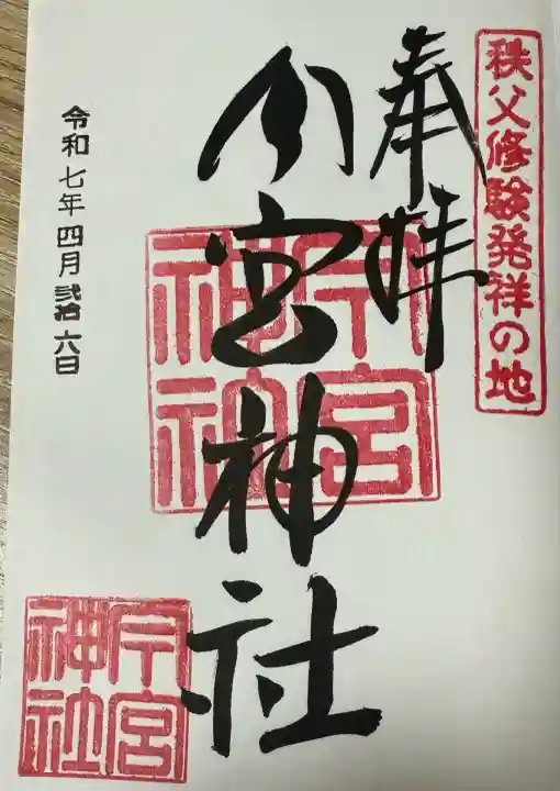 秩父今宮神社(埼玉県)