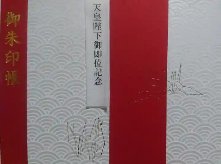 曩祖八幡宮の御朱印帳