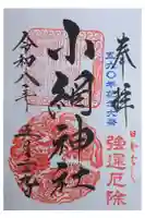 小網神社の御朱印