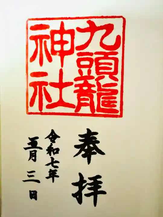 九頭龍神社新宮(神奈川県)