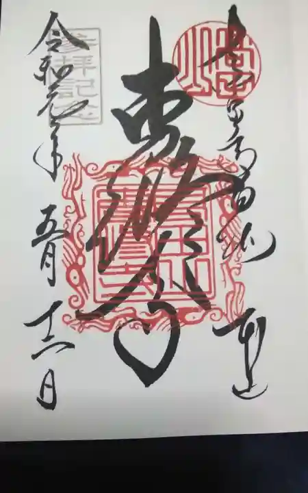 本山専修寺の御朱印