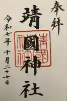 靖國神社(東京都)