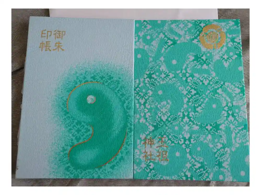 玉祖神社の御朱印帳