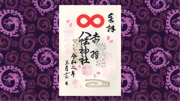 赤羽八幡神社の御朱印